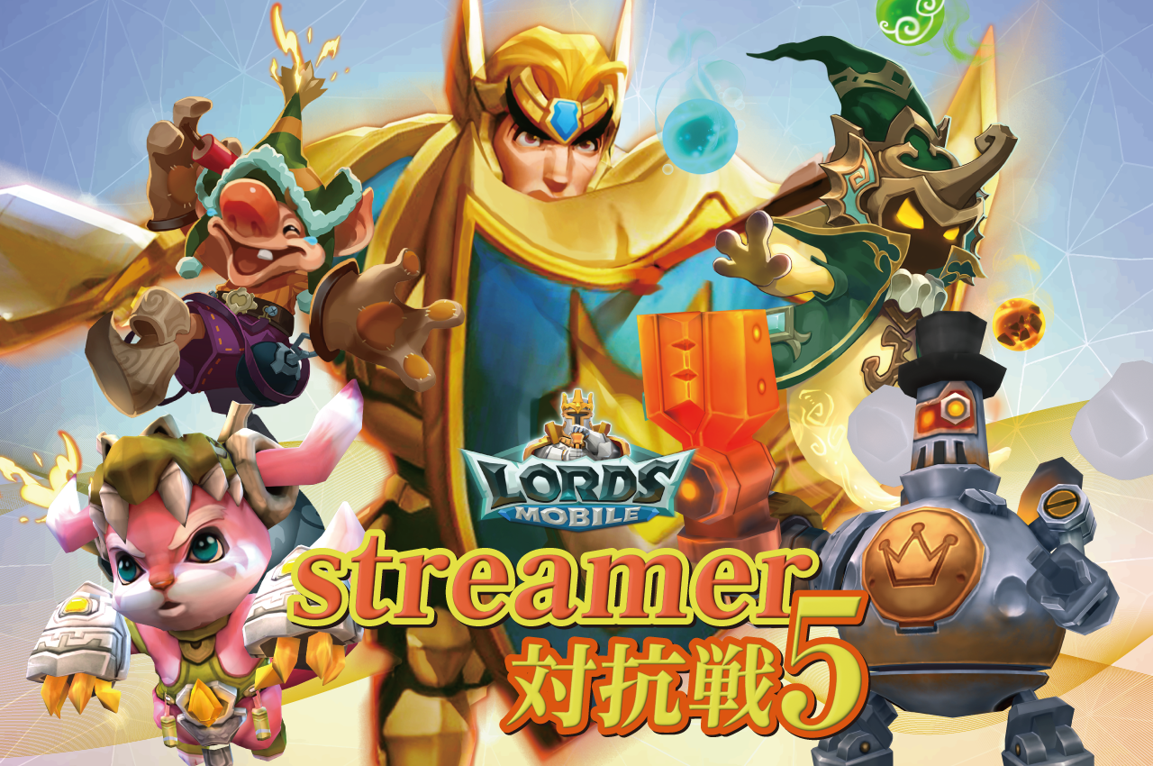 ロードモバイル　streamer対抗戦5