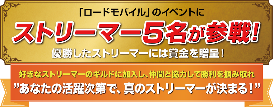 「ロードモバイル」のイベントにストリーマー5名が参戦！優勝したストリーマーには賞金を贈呈！好きなストリーマーのギルドに加入し、仲間と協力して勝利を掴み取れ　あなたの活躍次第で、真のストリーマーが決まる！