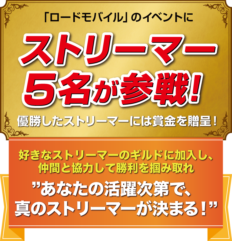 「ロードモバイル」のイベントにストリーマー5名が参戦！優勝したストリーマーには賞金を贈呈！好きなストリーマーのギルドに加入し、仲間と協力して勝利を掴み取れ　あなたの活躍次第で、真のストリーマーが決まる！